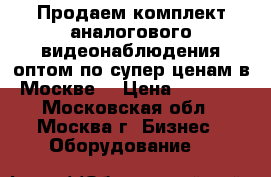 Продаем комплект аналогового видеонаблюдения оптом по супер ценам в Москве! › Цена ­ 6 650 - Московская обл., Москва г. Бизнес » Оборудование   